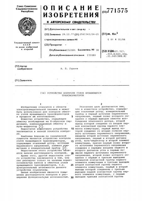 Устройство контроля узлов вращающихся трансформаторов (патент 771575)