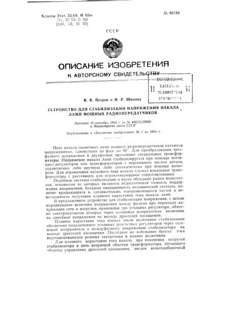 Устройство для стабилизации напряжения накала ламп (патент 96749)