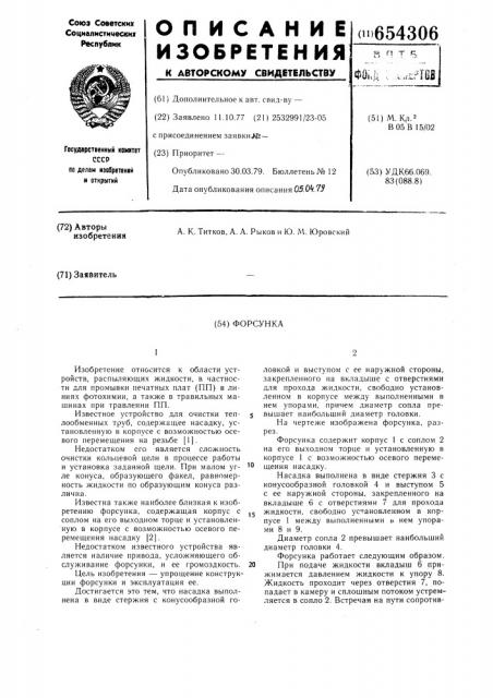 Форсунка (патент 654306)