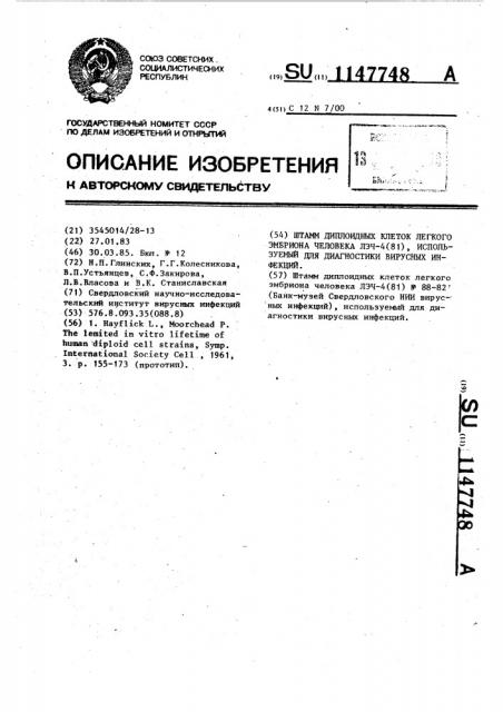 Штамм диплоидных клеток легкого эмбриона человека лэч-4(81), используемый для диагностики вирусных инфекций (патент 1147748)