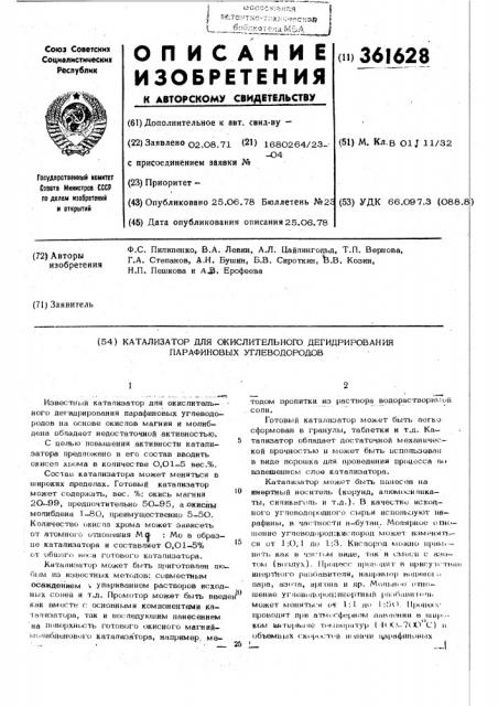 Катализатор для окислительного дегидрирования парафиновых углеводородов (патент 361628)