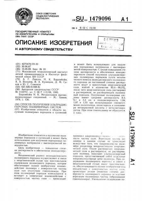 Способ получения ультрадисперсных полимерных систем (патент 1479096)