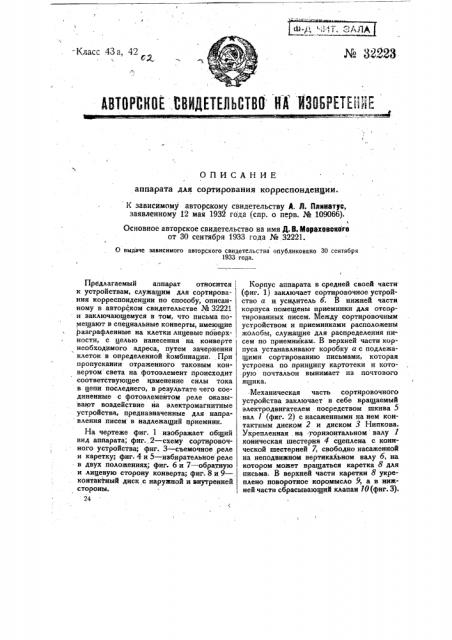 Аппарат для сортирования корреспонденции (патент 32223)