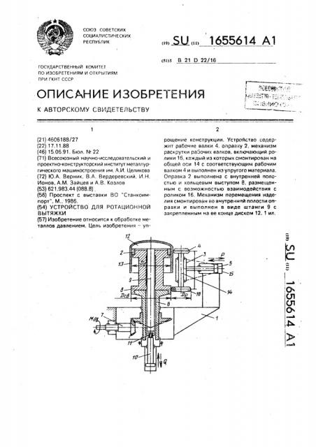 Устройство для ротационной вытяжки (патент 1655614)