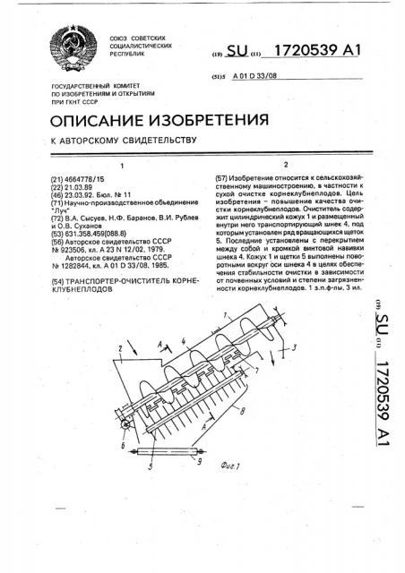 Транспортер-очиститель корнеклубнеплодов (патент 1720539)