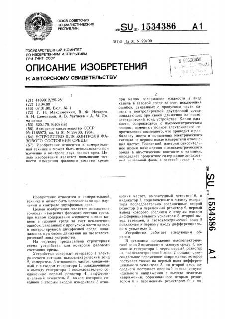 Устройство для контроля фазового состояния среды (патент 1534386)
