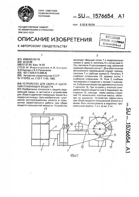 Устройство для сбора и удаления плавающих веществ (патент 1576654)