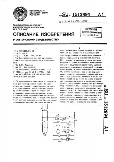 Устройство для выравнивания торцов пачки бревен (патент 1512894)