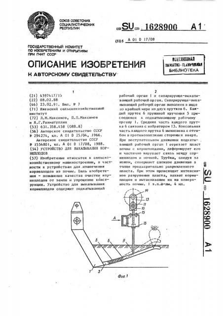 Устройство для выкапывания корнеплодов (патент 1628900)