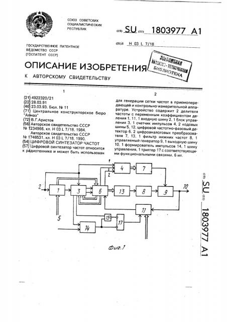 Цифровой синтезатор частот (патент 1803977)