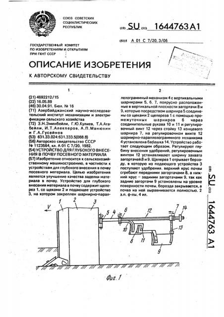 Устройство для глубокого внесения в почву посевного материала (патент 1644763)