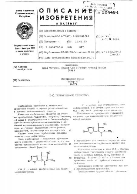 Гербицидное средство (патент 524494)