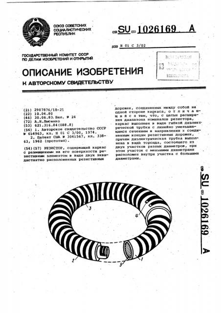 Резистор (патент 1026169)