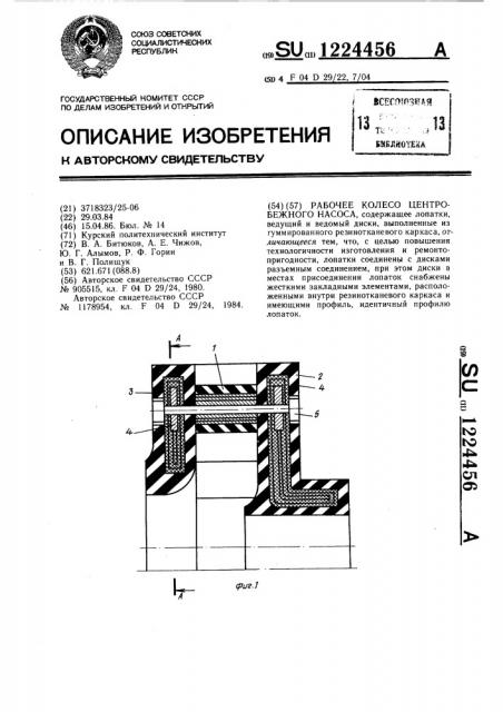 Рабочее колесо центробежного насоса (патент 1224456)