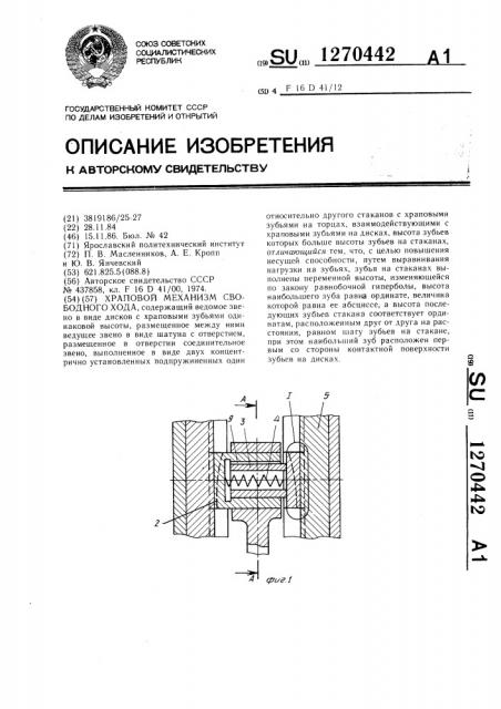 Храповой механизм свободного хода (патент 1270442)