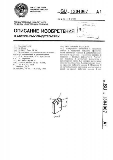 Магнитная головка (патент 1304067)