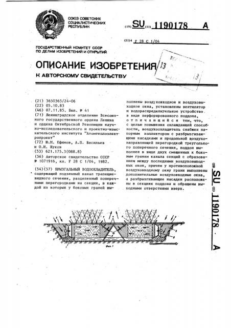 Брызгальный водоохладитель (патент 1190178)