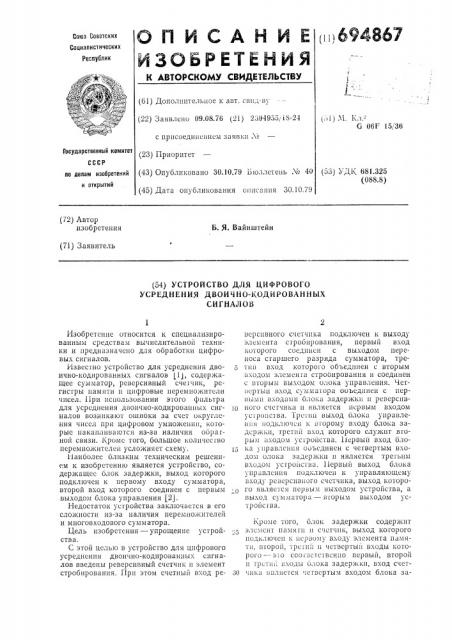 Устройство для цифрового усреднения двоично-кодированных сигналов (патент 694867)