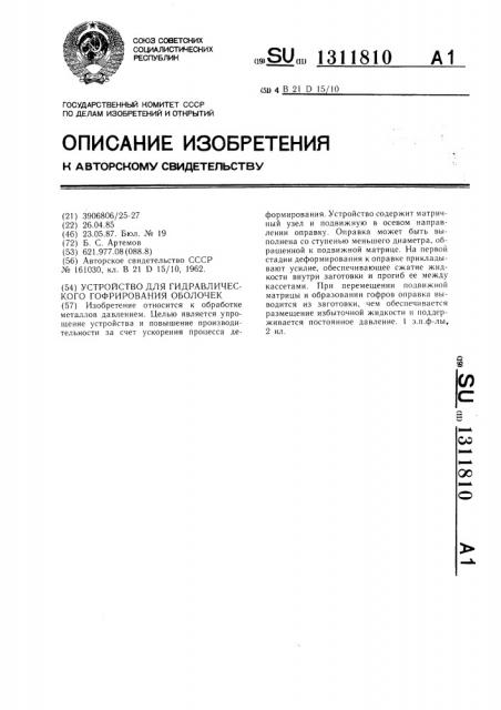 Устройство для гидравлического гофрирования оболочек (патент 1311810)