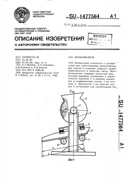 Бетоносмеситель (патент 1477564)