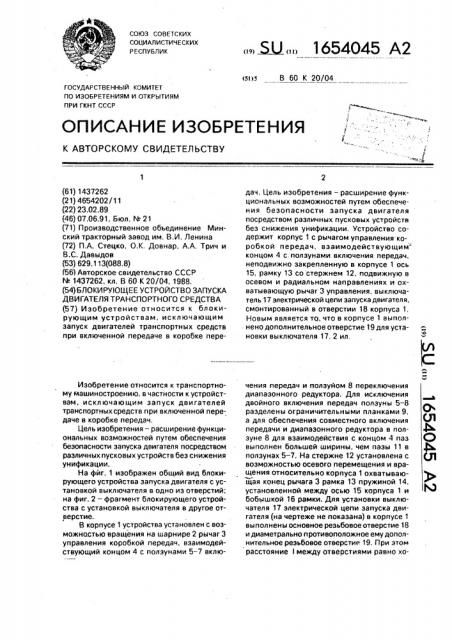 Блокирующее устройство запуска двигателя транспортного средства (патент 1654045)