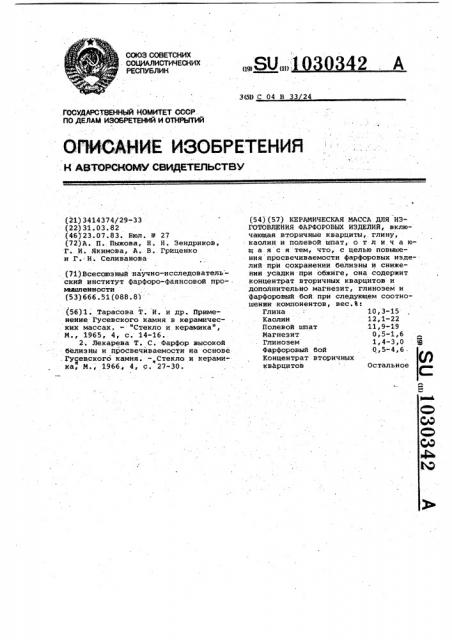 Керамическая масса для изготовления фарфоровых изделий (патент 1030342)