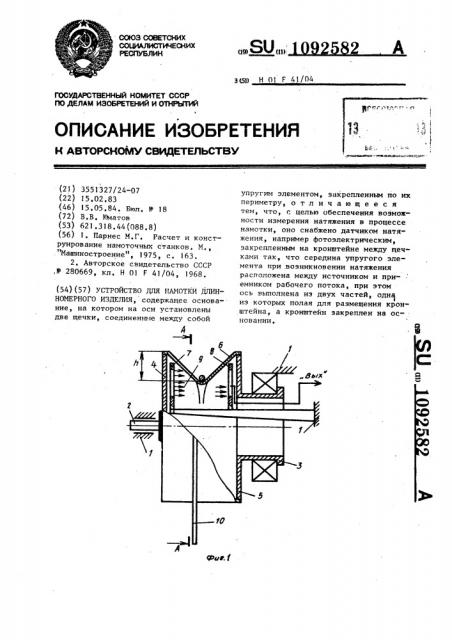 Устройство для намотки длинномерного изделия (патент 1092582)