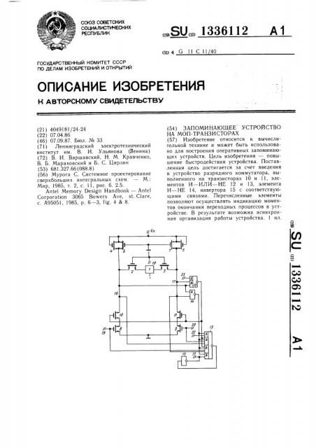 Запоминающее устройство на моп-транзисторах (патент 1336112)