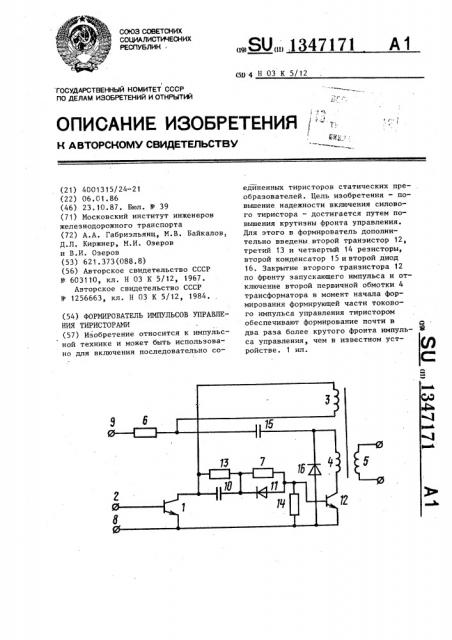 Формирователь импульсов управления тиристорами (патент 1347171)