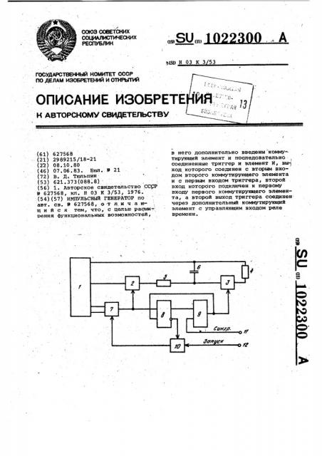 Импульсный генератор (патент 1022300)