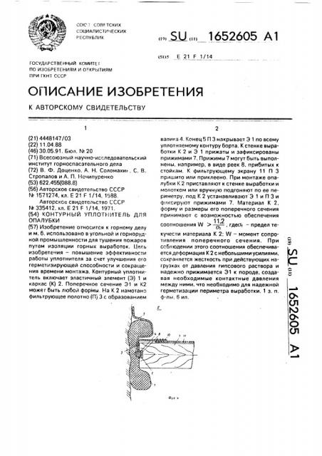 Контурный уплотнитель для опалубки (патент 1652605)