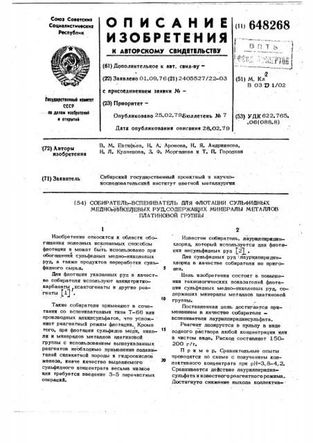 Собиратель-вспениватель для флотации сульфидных медно- никелевых руд, содержащих минералы металлов платиновой группы (патент 648268)