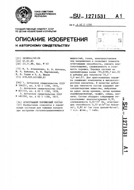 Огнетушащий порошковый состав (патент 1271531)