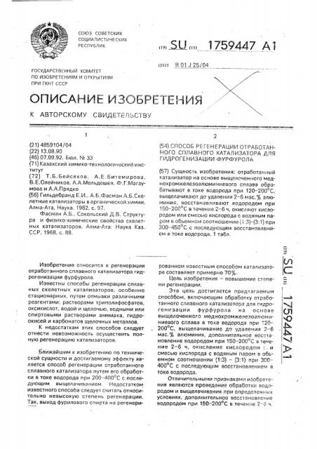 Способ регенерации отработанного сплавного катализатора для гидрогенизации фурфурола (патент 1759447)