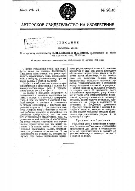 Гильзовый упор (патент 28145)