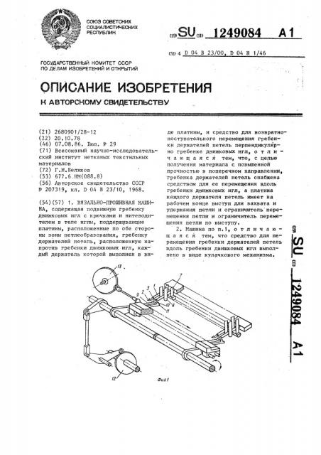 Вязально-прошивная машина (патент 1249084)