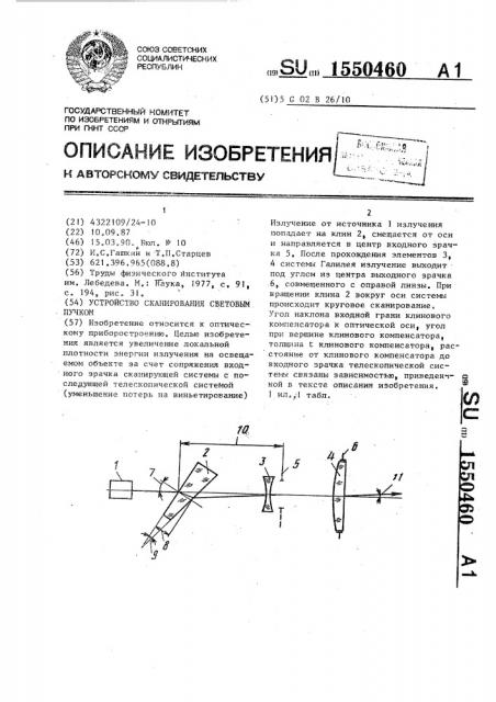 Устройство сканирования световым пучком (патент 1550460)