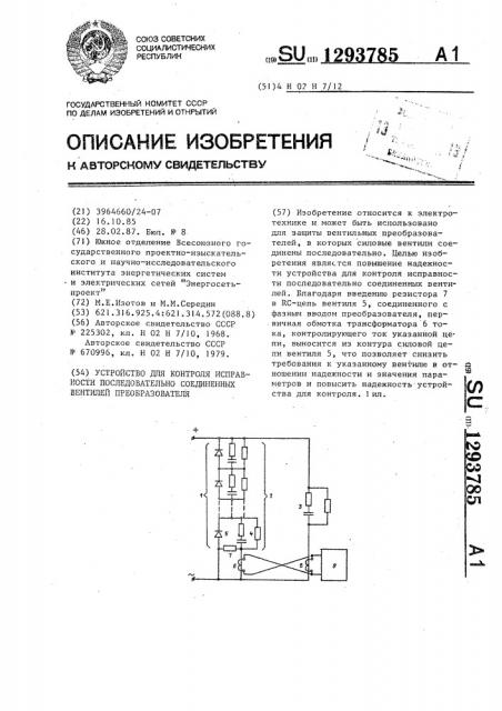 Устройство для контроля исправности последовательно соединенных вентилей преобразователя (патент 1293785)