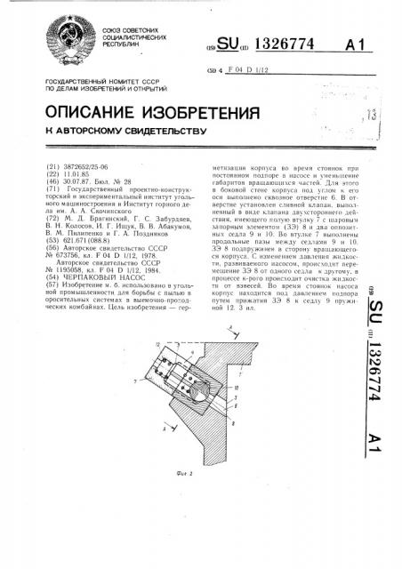 Черпаковый насос (патент 1326774)