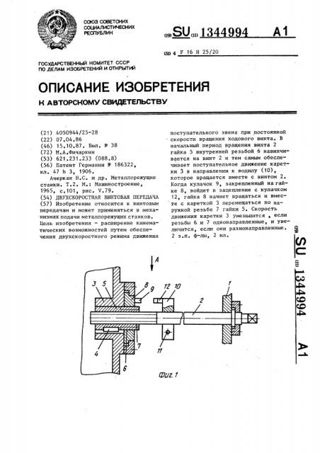 Двухскоростная винтовая передача (патент 1344994)