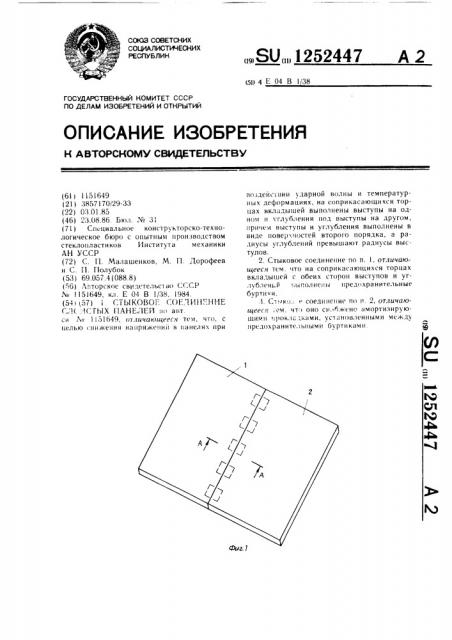 Стыковое соединение слоистых панелей (патент 1252447)