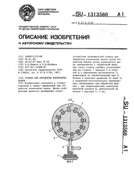 Станок для обработки коленчатых валов (патент 1313560)