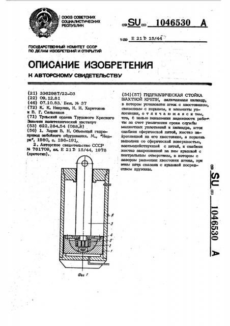Гидравлическая стойка шахтной крепи (патент 1046530)