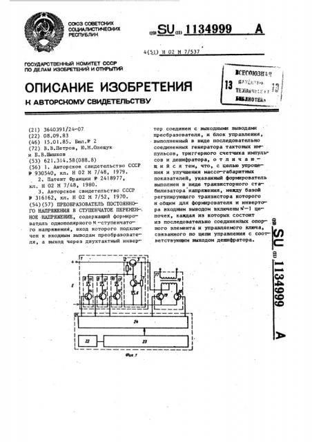 Преобразователь постоянного напряжения в ступенчатое переменное напряжение (патент 1134999)