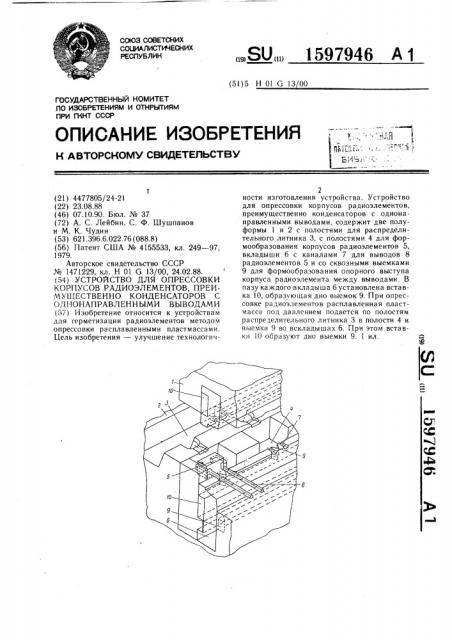 Устройство для опрессовки корпусов радиоэлементов, преимущественно конденсаторов с однонаправленными выводами (патент 1597946)