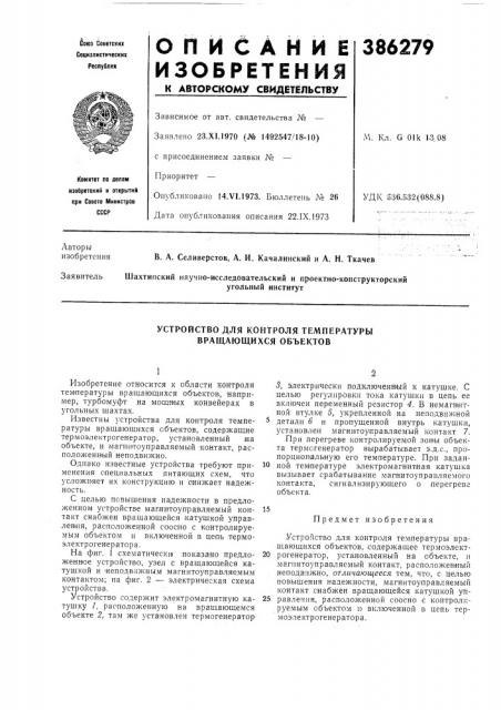 Устройство для контроля температуры вращающихся объектов (патент 386279)