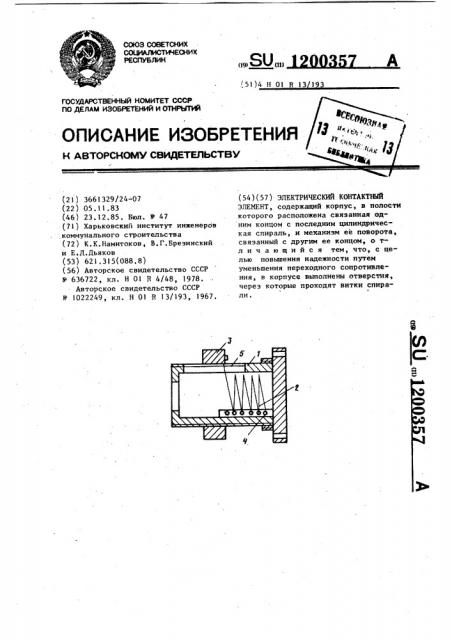 Электрический контактный элемент (патент 1200357)