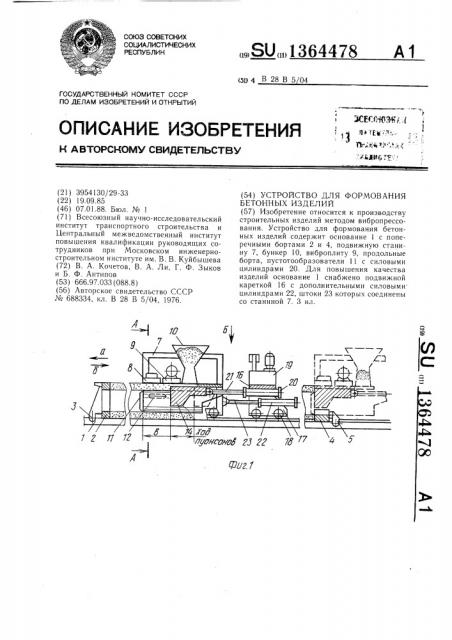 Устройство для формования бетонных изделий (патент 1364478)