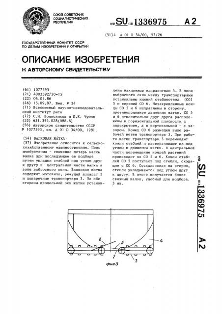 Валковая жатка (патент 1336975)