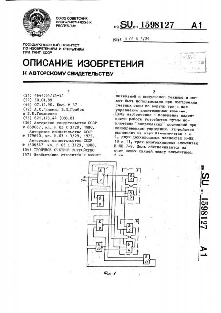 Троичное счетное устройство (патент 1598127)